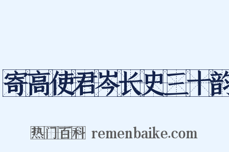 寄高使君岑长史三十韵是什么意思的图片